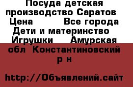 Посуда детская производство Саратов › Цена ­ 200 - Все города Дети и материнство » Игрушки   . Амурская обл.,Константиновский р-н